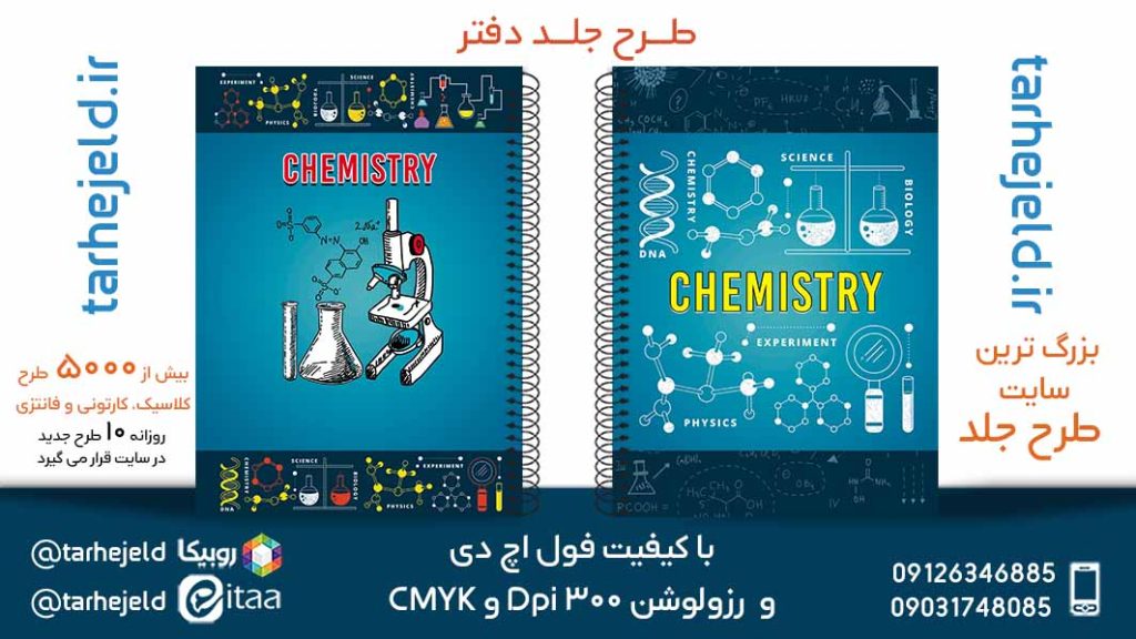 دانلود طرح لایه باز جلد دفتر شیمی کد05612