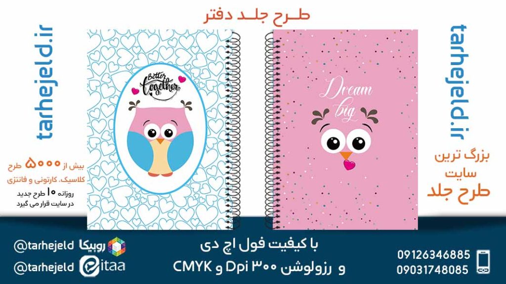 دانلود طرح لایه باز جلد دفتر فانتزی کد05616