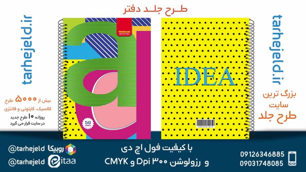 دانلود طرح لایه باز جلد دفتر دو خط کد05617