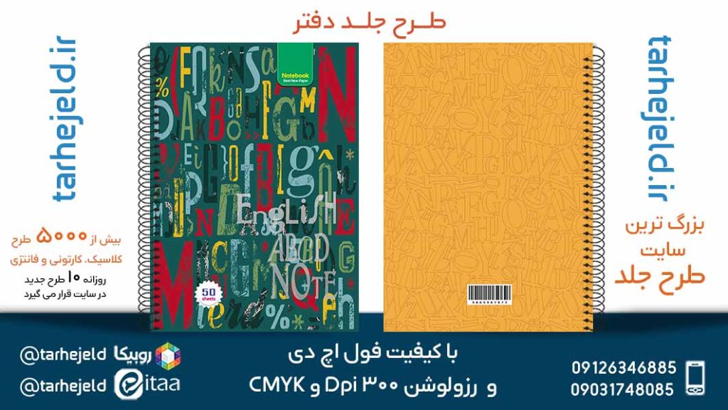 دانلود طرح لایه باز جلد دفتر دو خط کد05618