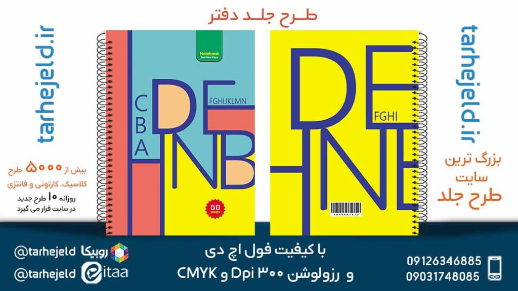 دانلود طرح لایه باز جلد دفتر دو خط کد05619