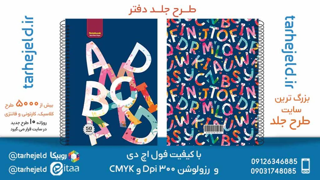 دانلود طرح لایه باز جلد دفتر دو خط کد05620