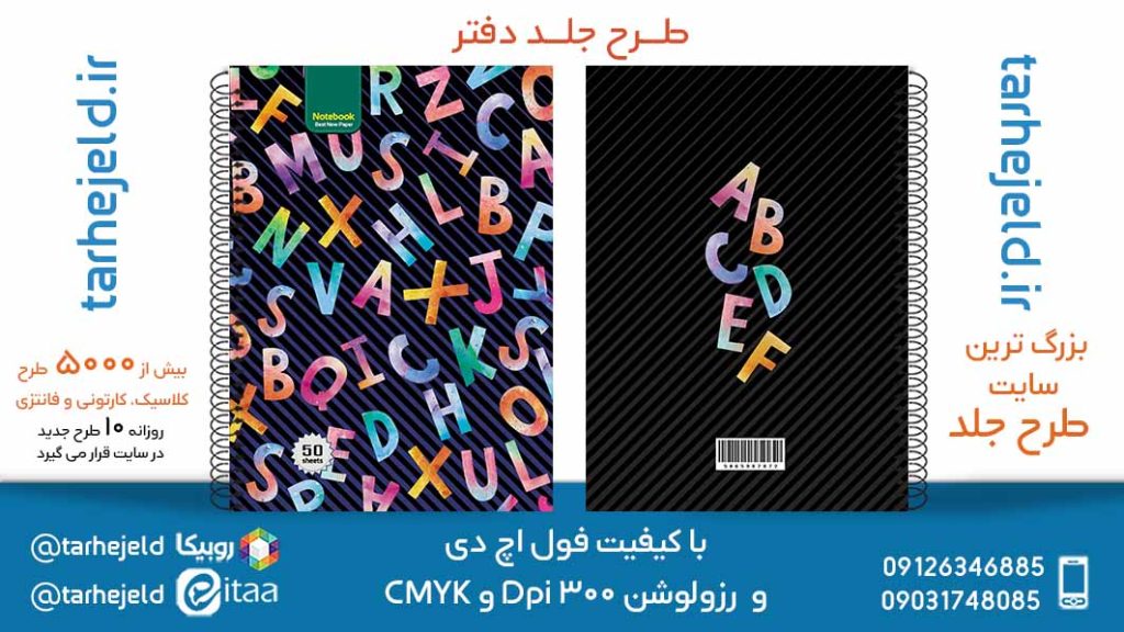 دانلود طرح لایه باز جلد دفتر دو خط کد05621