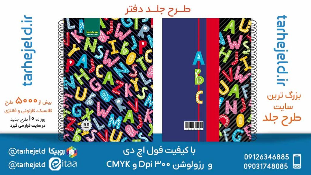 دانلود طرح لایه باز جلد دفتر دو خط کد05624