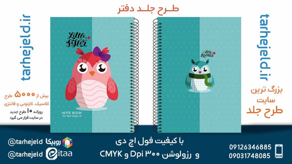 دانلود طرح لایه باز جلد دفتر فانتزی کد05626