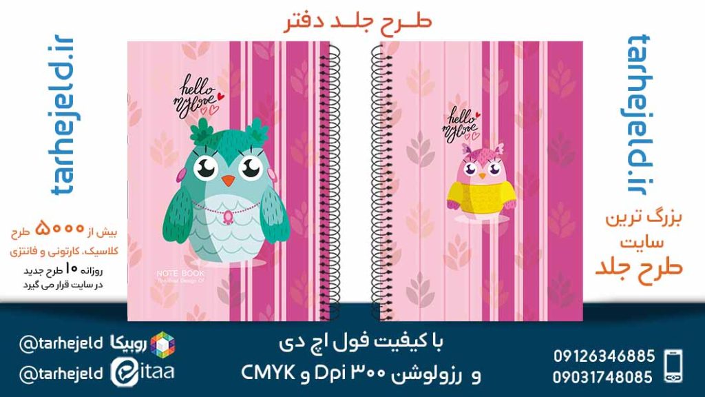 دانلود طرح لایه باز جلد دفتر فانتزی کد05627