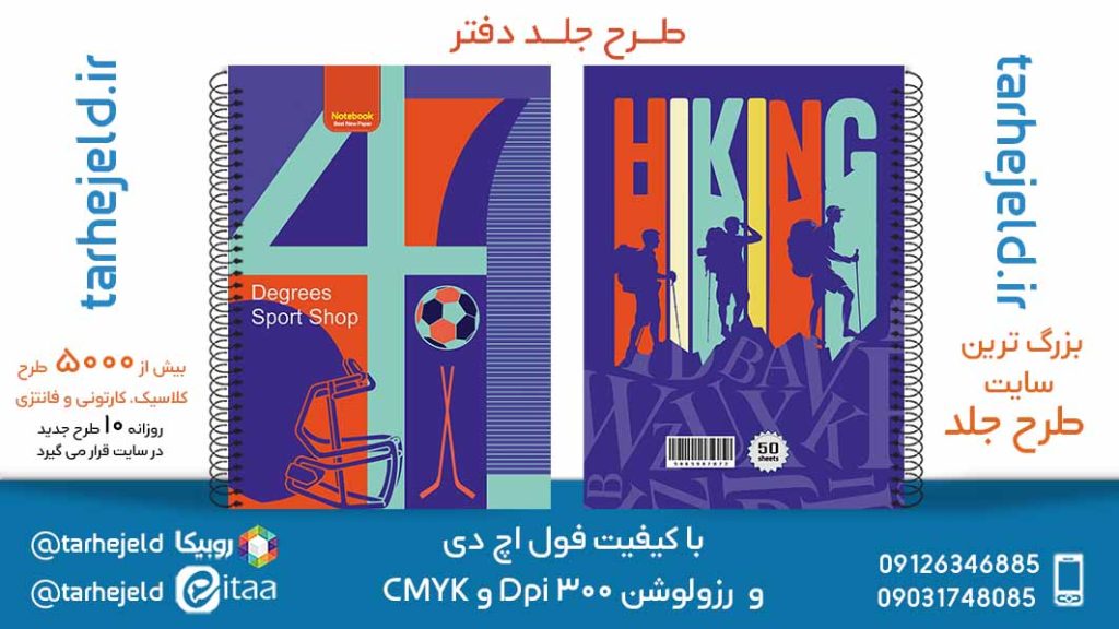 دانلود طرح لایه باز جلد دفتر دو خط کد05632