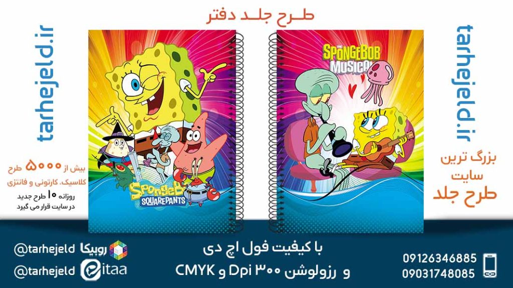 دانلود طرح لایه باز جلد دفتر باب اسفنجی کد05636