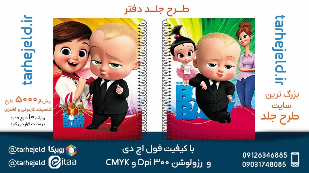 دانلود طرح لایه باز جلد دفتر بچه رییس کد05637