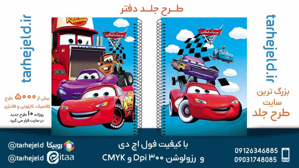 طرح لایه باز جلد دفتر مکویین (ماشینها) کد05639