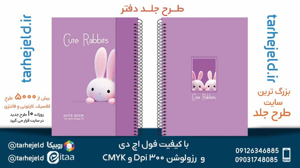 دانلود طرح لایه باز جلد دفتر فانتزی کد05644