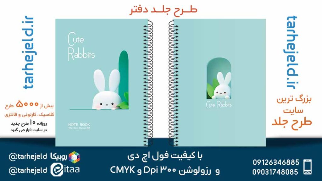 دانلود طرح لایه باز جلد دفتر فانتزی کد05645