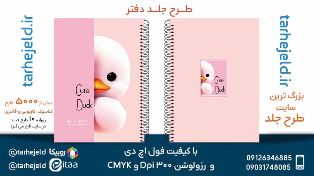 دانلود طرح لایه باز جلد دفتر فانتزی کد05647