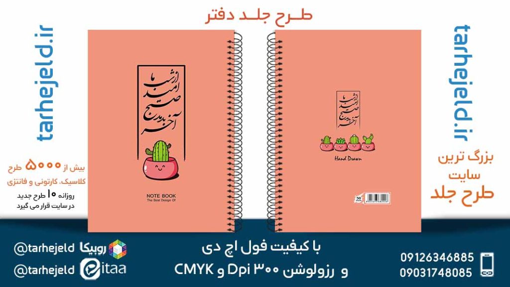 دانلود طرح لایه باز جلد دفتر پاستیلی کد05649