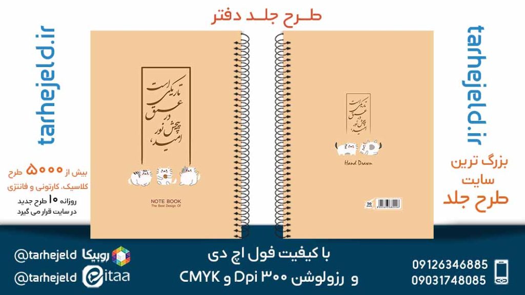 دانلود طرح لایه باز جلد دفتر پاستیلی کد05650