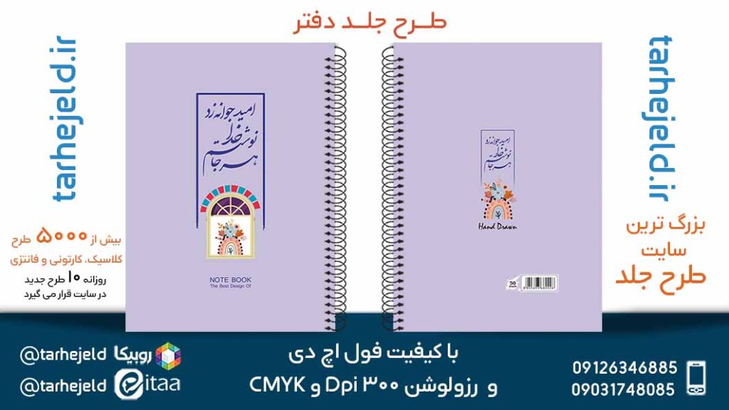 دانلود طرح لایه باز جلد دفتر پاستیلی کد05654