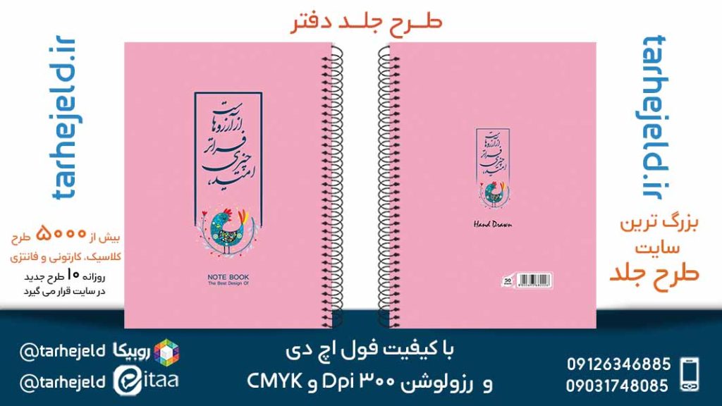 دانلود طرح لایه باز جلد دفتر پاستیلی کد05656