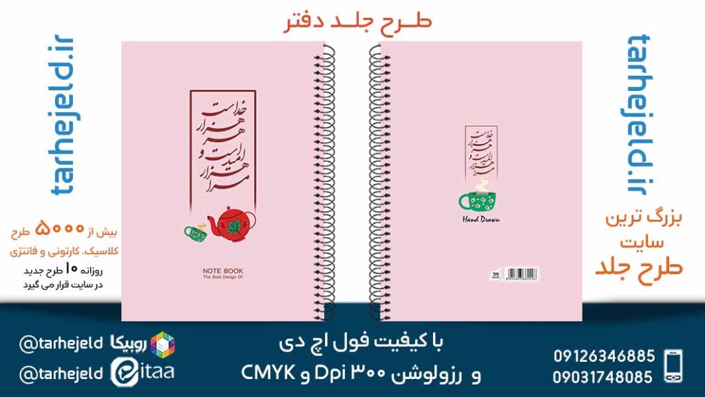 دانلود طرح لایه باز جلد دفتر پاستیلی کد05657