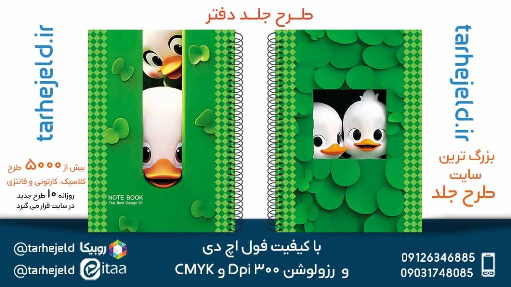 دانلود طرح لایه باز جلد دفتر فانتزی کد05659