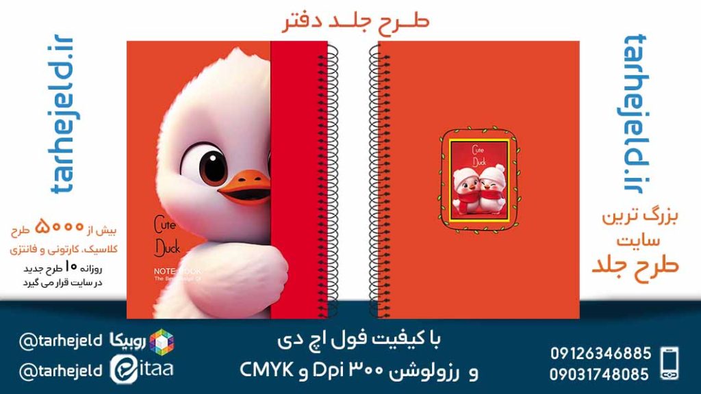 دانلود طرح لایه باز جلد دفتر فانتزی کد05661