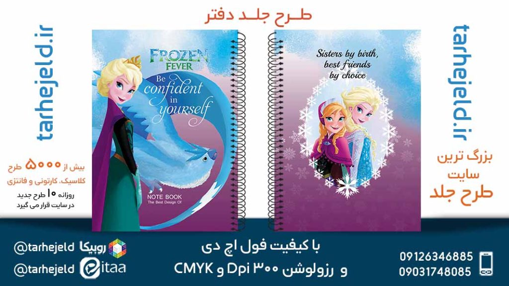 دانلود طرح لایه باز جلد دفتر فروزن کد05662