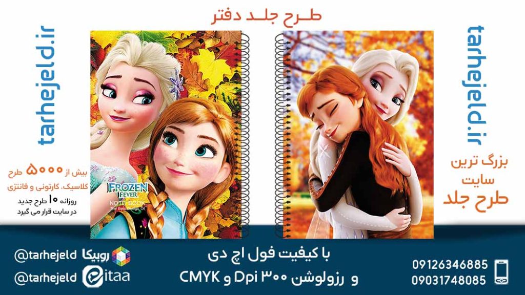 دانلود طرح لایه باز جلد دفتر فروزن کد05664