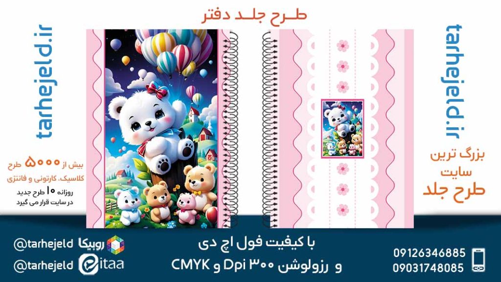 دانلود طرح لایه باز جلد دفتر فانتزی کد05665