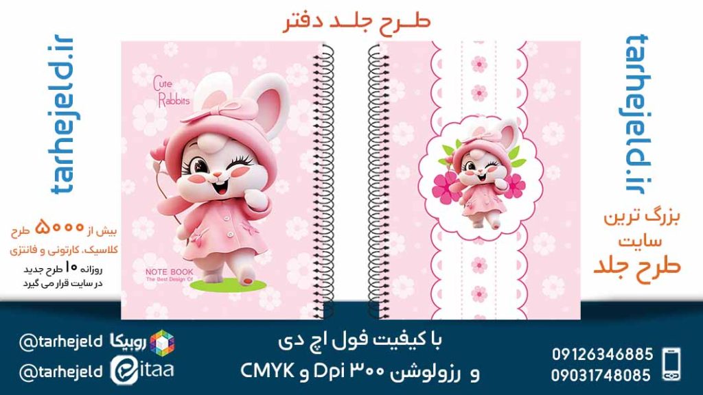 دانلود طرح لایه باز جلد دفتر فانتزی کد05666