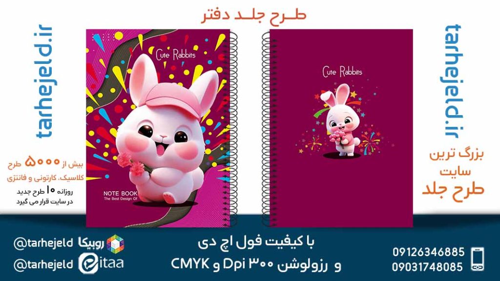 دانلود طرح لایه باز جلد دفتر فانتزی کد05667