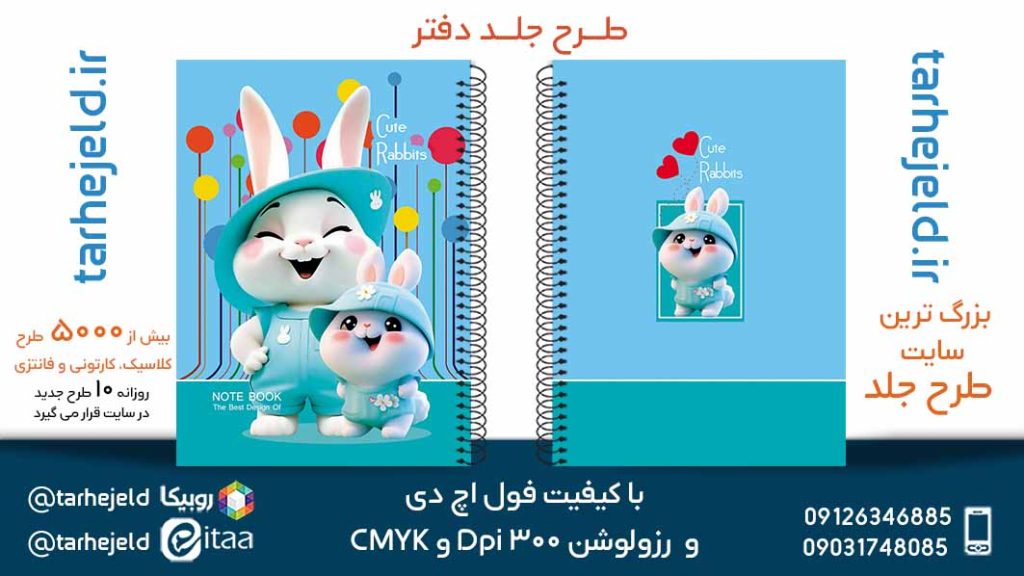 دانلود طرح لایه باز جلد دفتر فانتزی کد05668