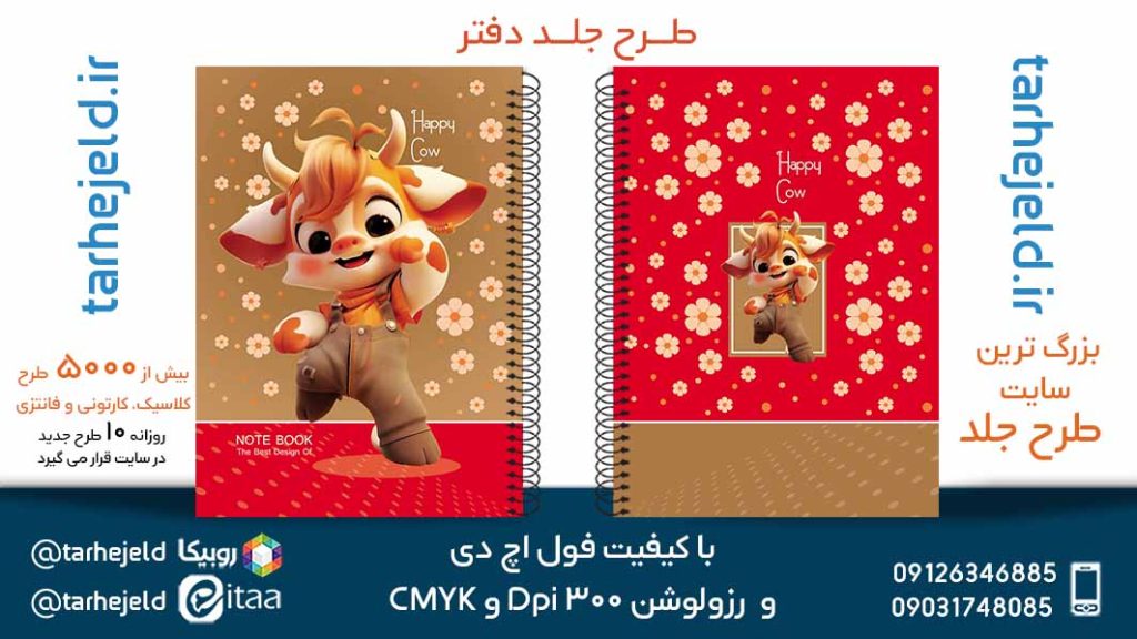 دانلود طرح لایه باز جلد دفتر فانتزی کد05669