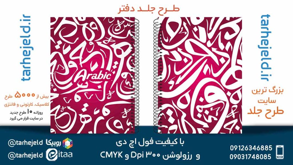 دانلود طرح لایه باز جلد دفتر عربی کد05670