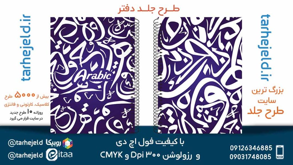 دانلود طرح لایه باز جلد دفتر عربی کد05671