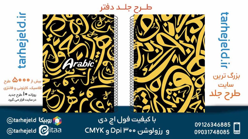دانلود طرح لایه باز جلد دفتر عربی کد05672