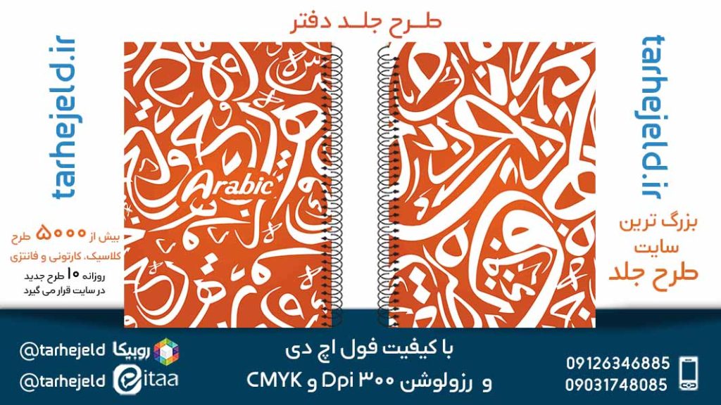 دانلود طرح لایه باز جلد دفتر عربی کد05673