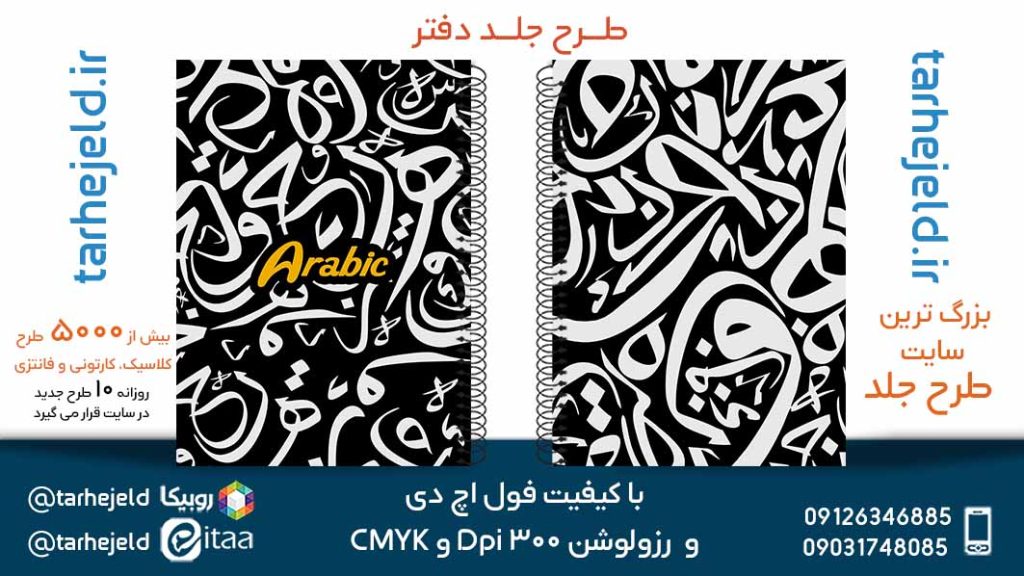 دانلود طرح لایه باز جلد دفتر عربی کد05674