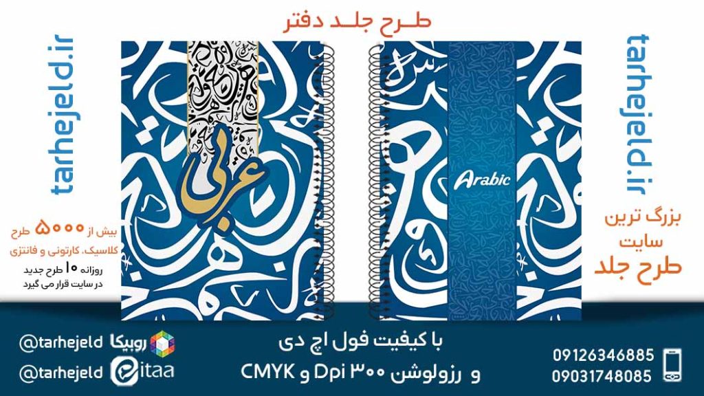 دانلود طرح لایه باز جلد دفتر عربی کد05675