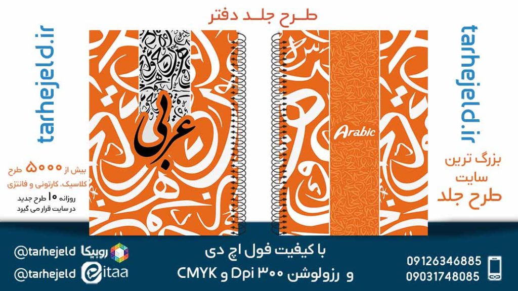 دانلود طرح لایه باز جلد دفتر عربی کد05676