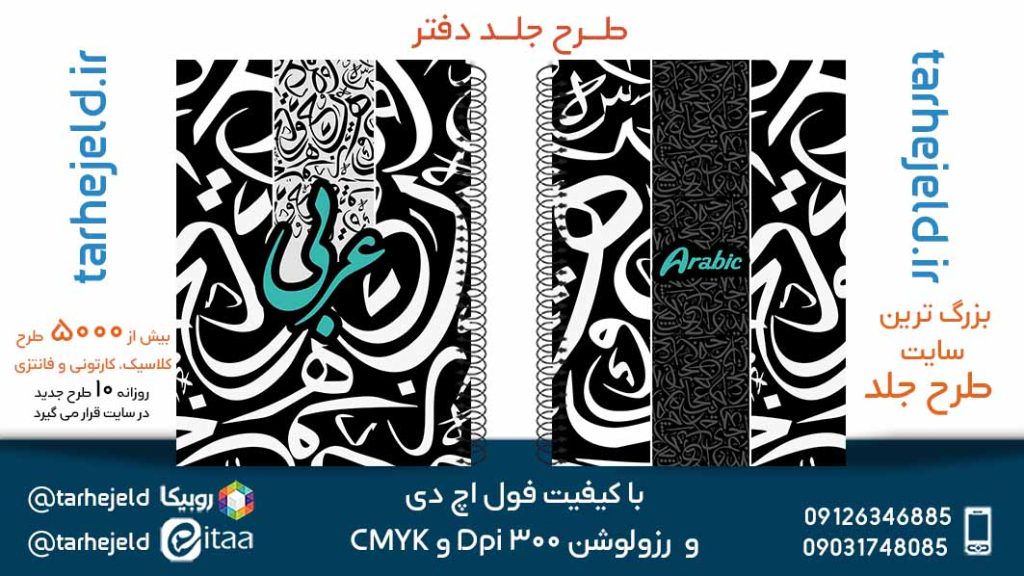 دانلود طرح لایه باز جلد دفتر عربی کد05677