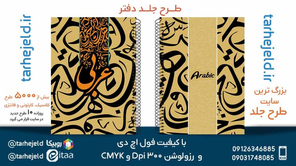 دانلود طرح لایه باز جلد دفتر عربی کد05678