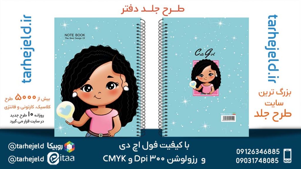 دانلود طرح لایه باز جلد دفتر فانتزی کد05683