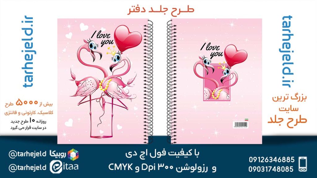 دانلود طرح لایه باز جلد دفتر فانتزی کد05684