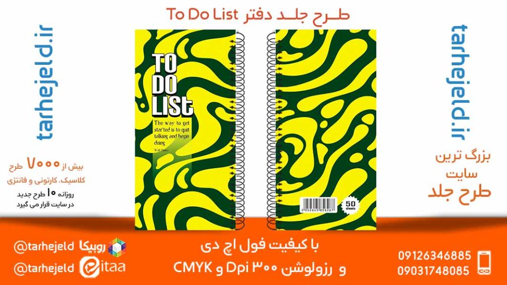 دانلود طرح لایه باز جلد دفتر To Do List کد05686