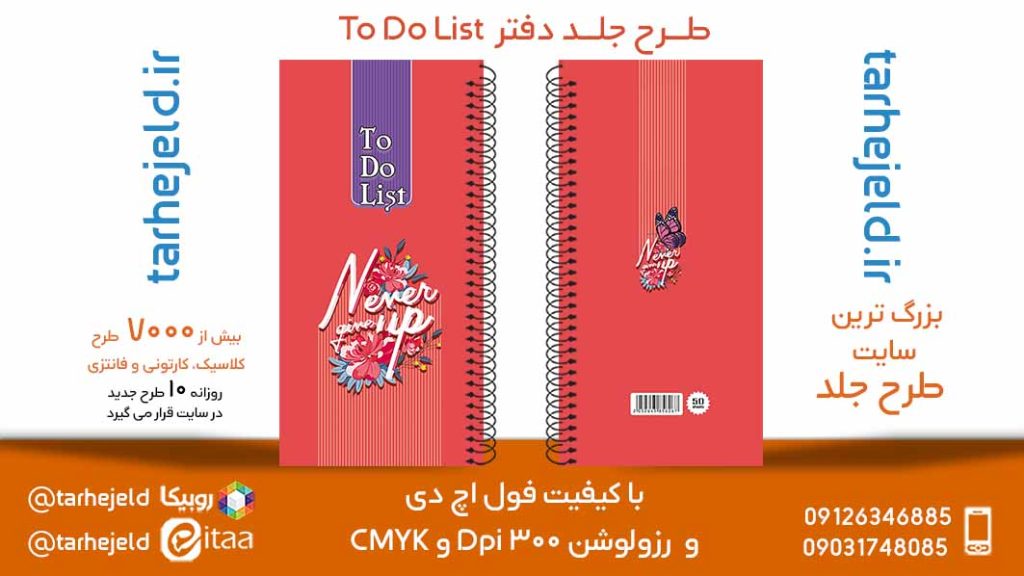 دانلود طرح لایه باز جلد دفتر To Do List کد05687