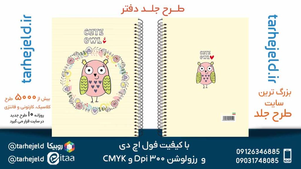 دانلود طرح لایه باز جلد دفتر فانتزی کد05692