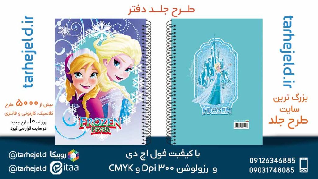 دانلود طرح لایه باز جلد دفتر فروزن کد05693