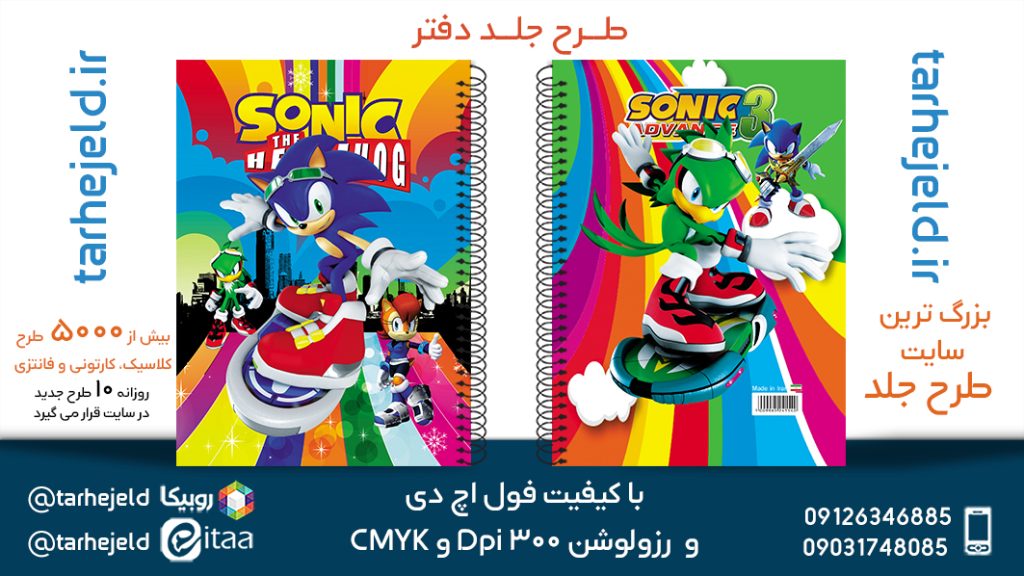 دانلود طرح لایه باز جلد دفتر سونیک کد05694