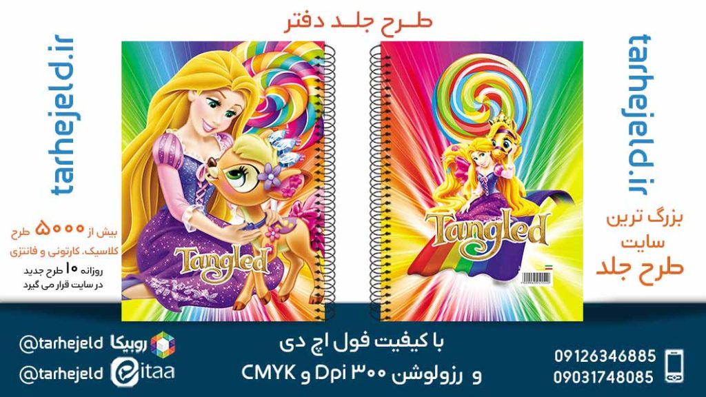 دانلود طرح لایه باز جلد دفتر گیسو کمند کد05695