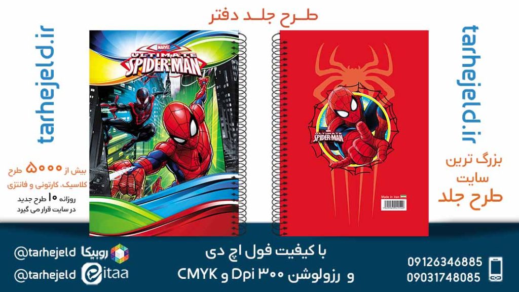 دانلود طرح لایه باز جلد دفتر مرد عنکبوتی کد05696