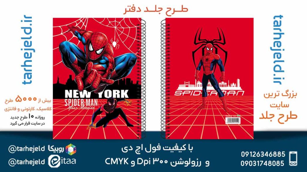 دانلود طرح لایه باز جلد دفتر مرد عنکبوتی کد05697